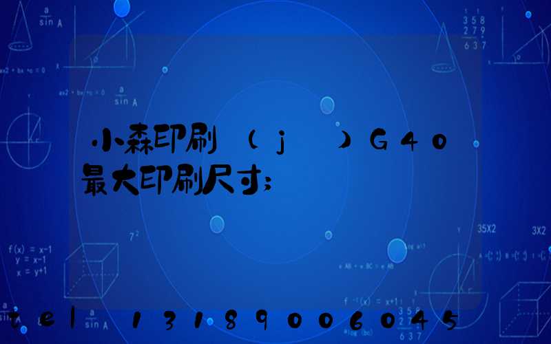 小森印刷機(jī)G40最大印刷尺寸