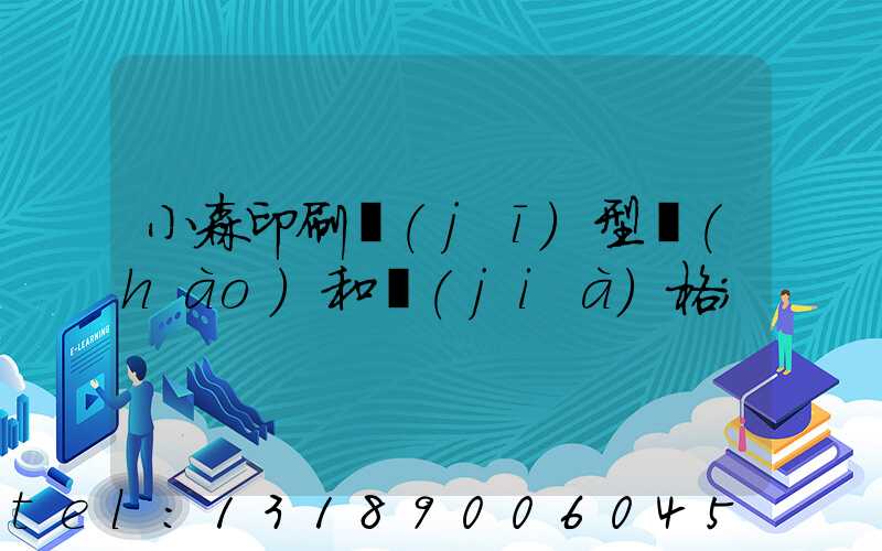 小森印刷機(jī)型號(hào)和價(jià)格