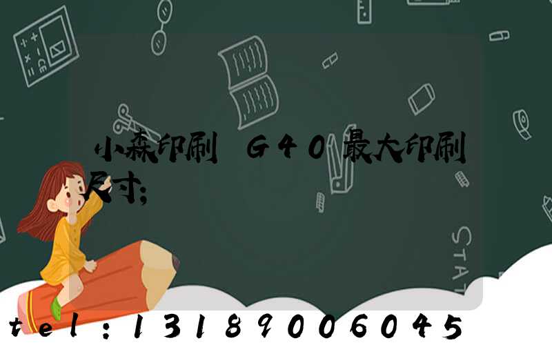 小森印刷機G40最大印刷尺寸