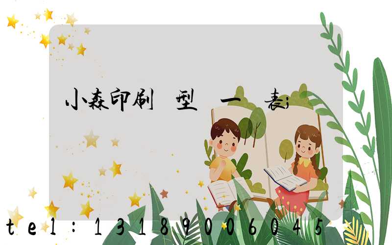 小森印刷機型號一覽表