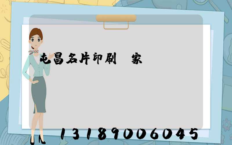 屯昌名片印刷廠家