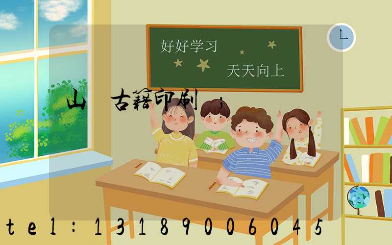 山東古籍印刷廠