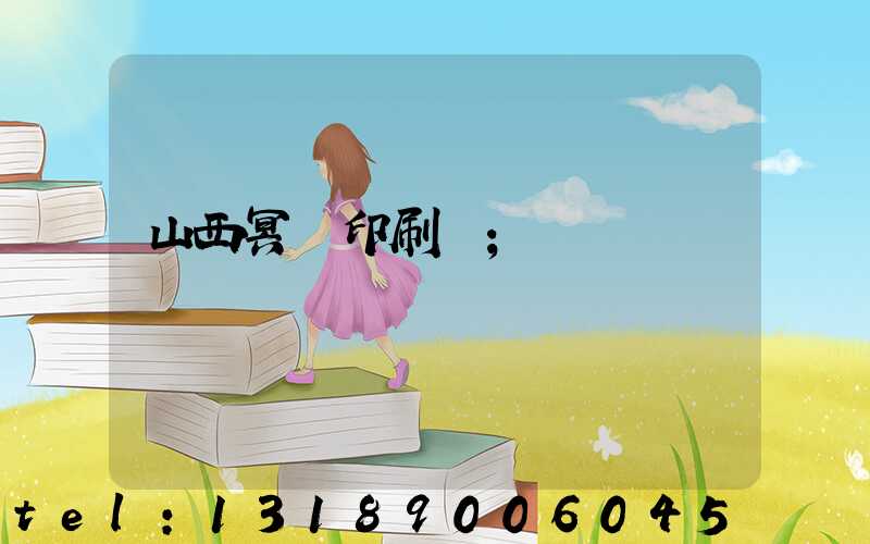 山西冥幣印刷廠