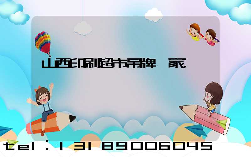 山西印刷超市吊牌廠家