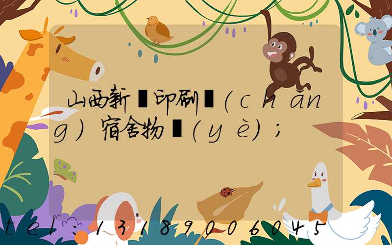 山西新華印刷廠(chǎng)宿舍物業(yè)