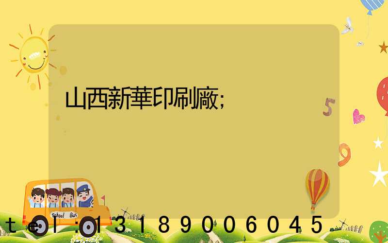 山西新華印刷廠
