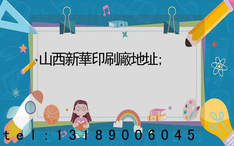 山西新華印刷廠地址