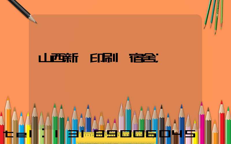 山西新華印刷廠宿舍