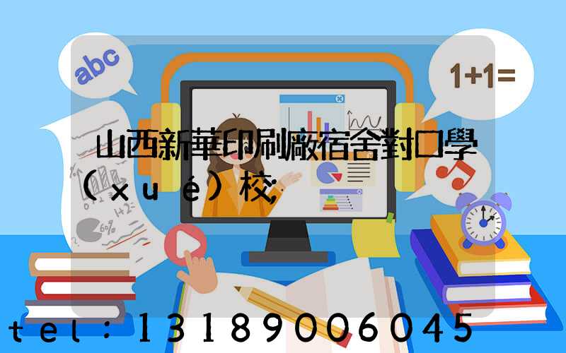 山西新華印刷廠宿舍對口學(xué)校