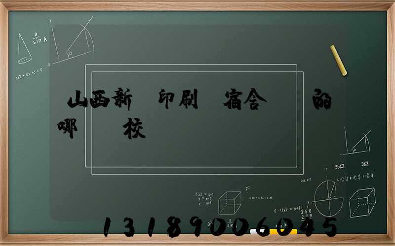 山西新華印刷廠宿舍對應的哪個學校