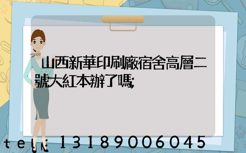 山西新華印刷廠宿舍高層二號大紅本辦了嗎