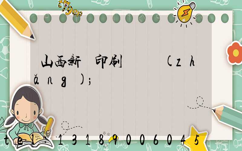 山西新華印刷廠廠長(zhǎng)