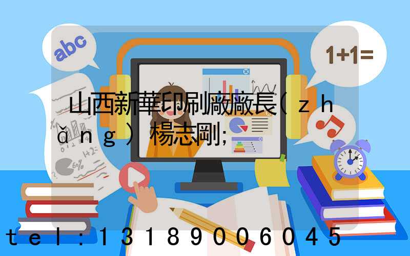 山西新華印刷廠廠長(zhǎng)楊志剛