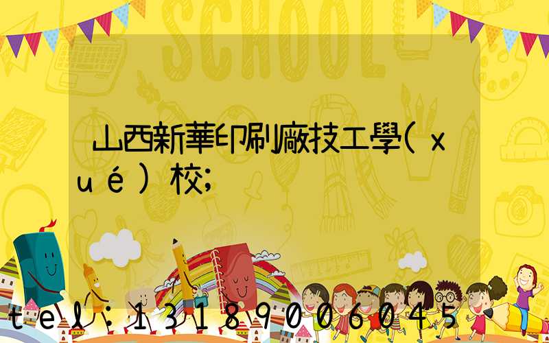 山西新華印刷廠技工學(xué)校