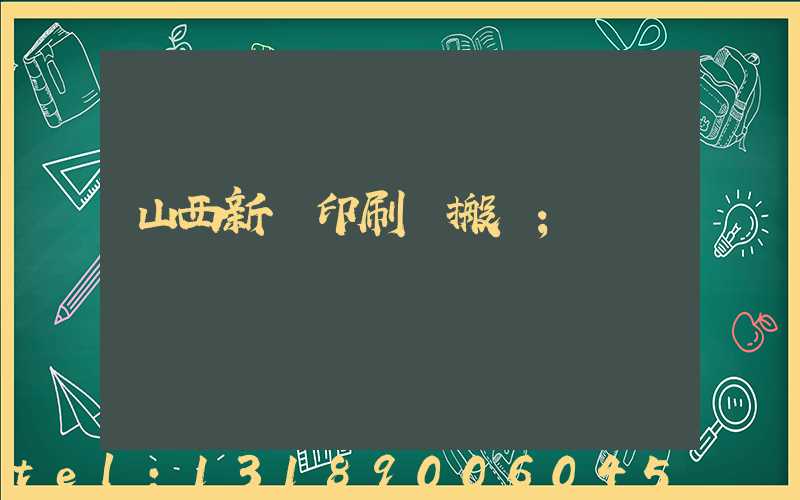 山西新華印刷廠搬遷