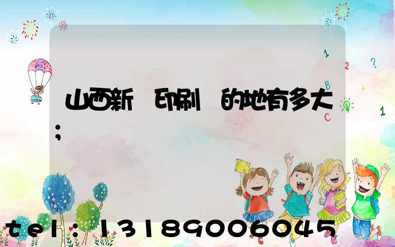 山西新華印刷廠的地有多大