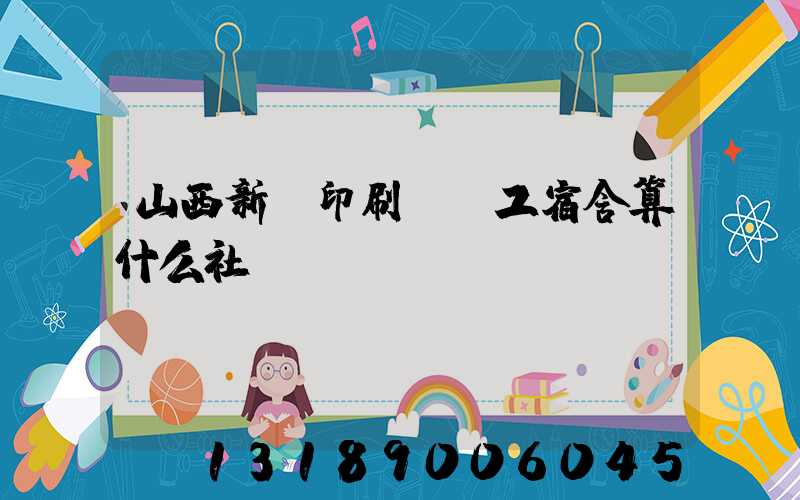山西新華印刷廠職工宿舍算什么社區(qū)