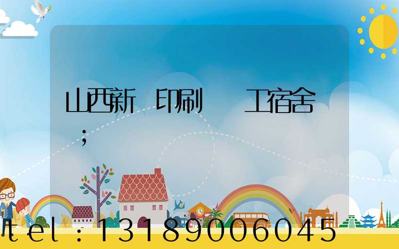 山西新華印刷廠職工宿舍郵編