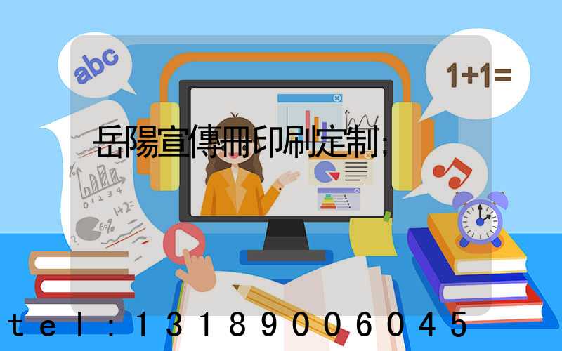 岳陽宣傳冊印刷定制