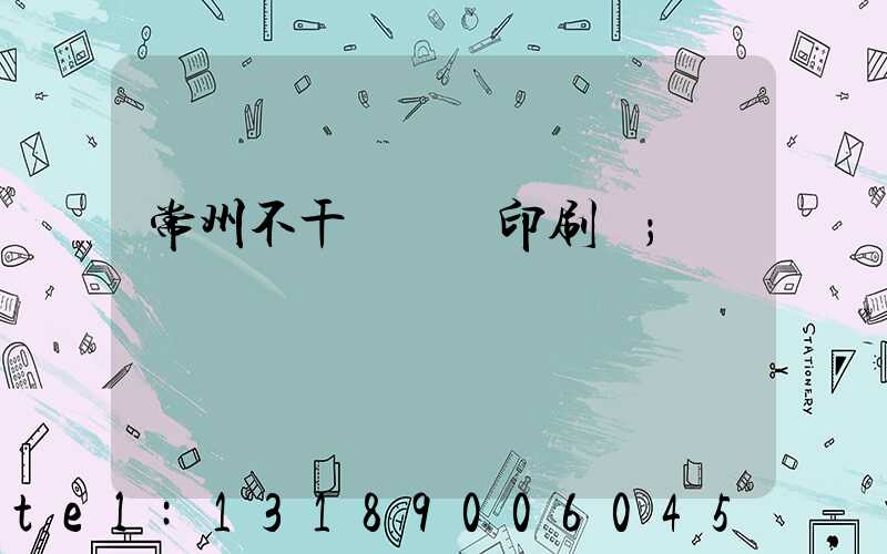 常州不干膠標簽印刷廠