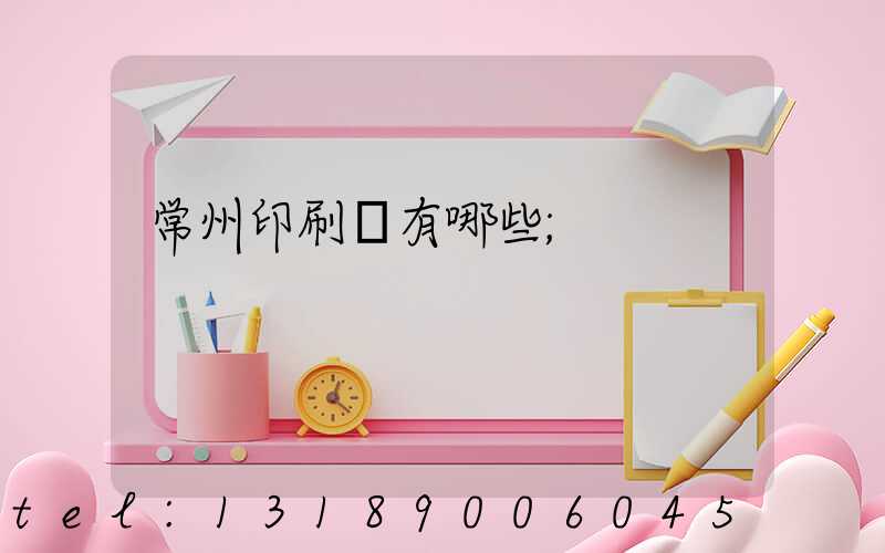 常州印刷廠有哪些