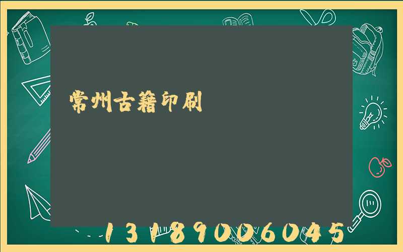 常州古籍印刷廠