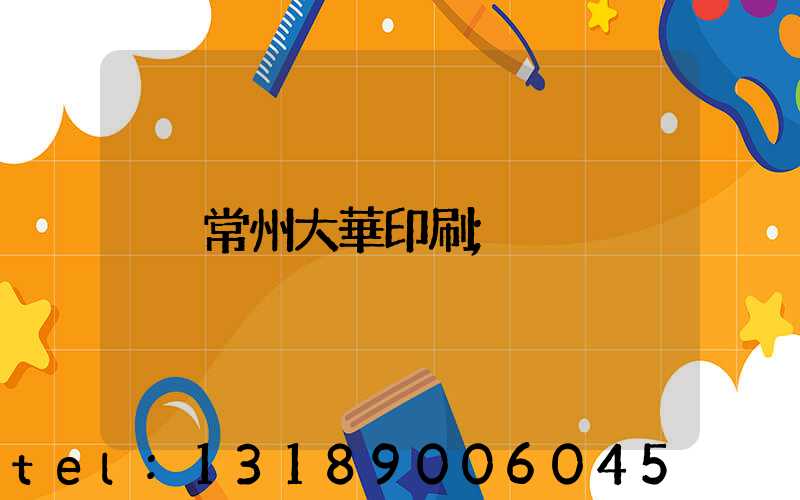 常州大華印刷