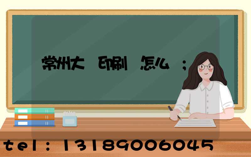 常州大華印刷廠怎么樣