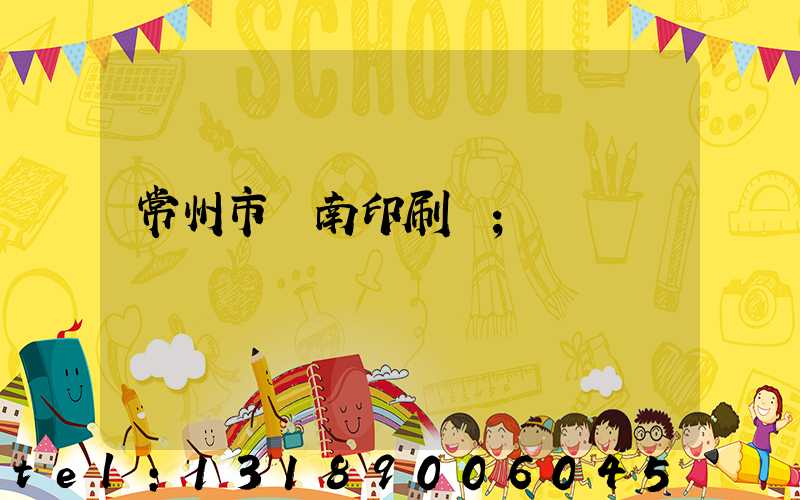 常州市東南印刷廠