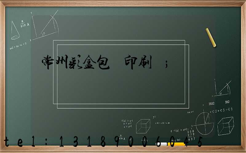 常州彩盒包裝印刷廠