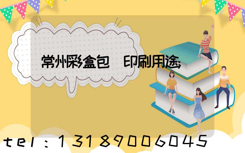 常州彩盒包裝印刷用途