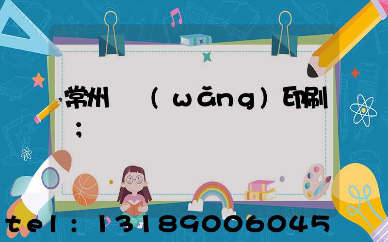 常州絲網(wǎng)印刷廠