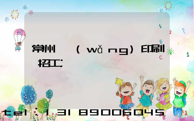 常州絲網(wǎng)印刷廠招工