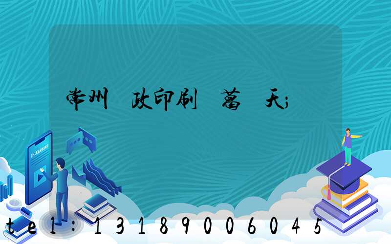 常州郵政印刷廠葛聞天