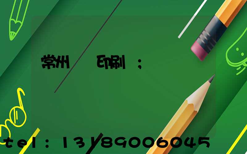 常州郵電印刷廠