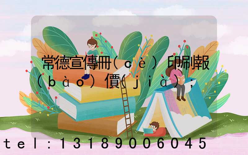 常德宣傳冊(cè)印刷報(bào)價(jià)