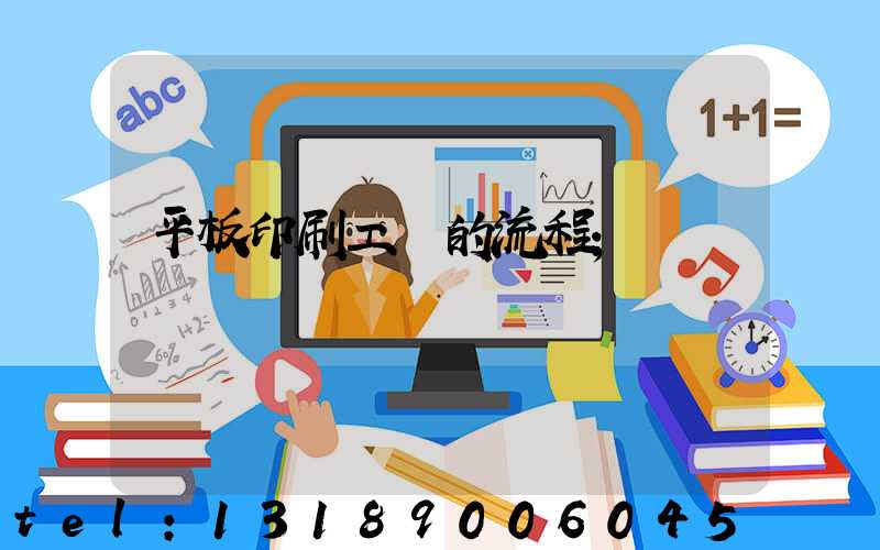 平板印刷工藝的流程