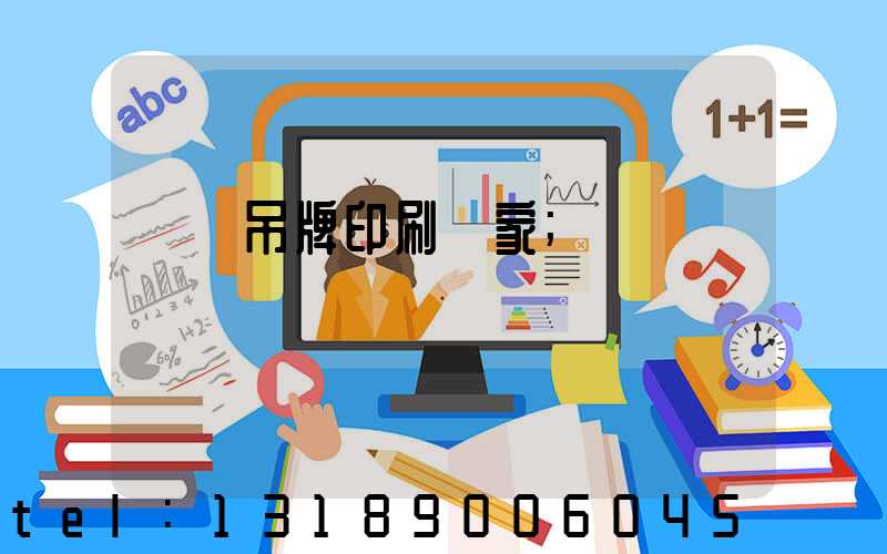 廈門吊牌印刷廠家