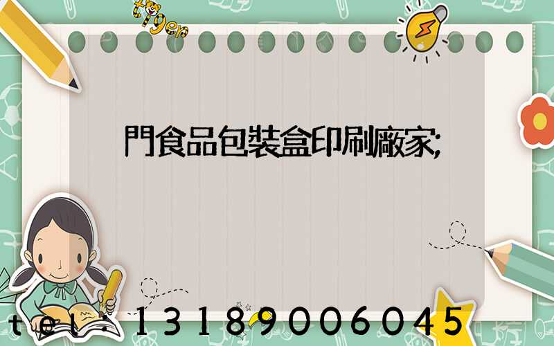 廈門食品包裝盒印刷廠家