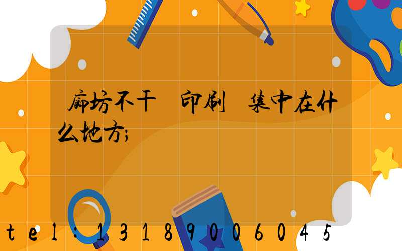 廊坊不干膠印刷廠集中在什么地方