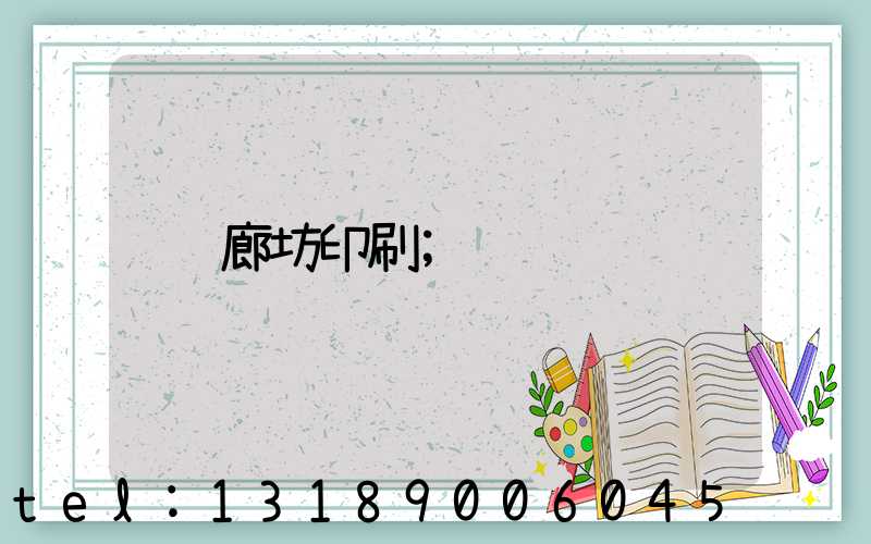 廊坊印刷