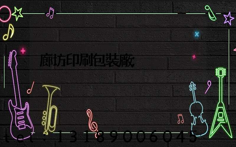 廊坊印刷包裝廠