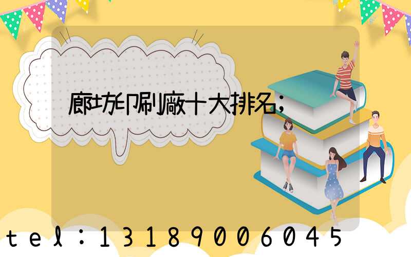 廊坊印刷廠十大排名