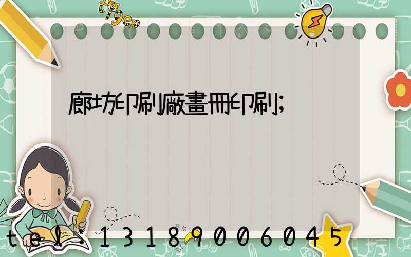 廊坊印刷廠畫冊印刷