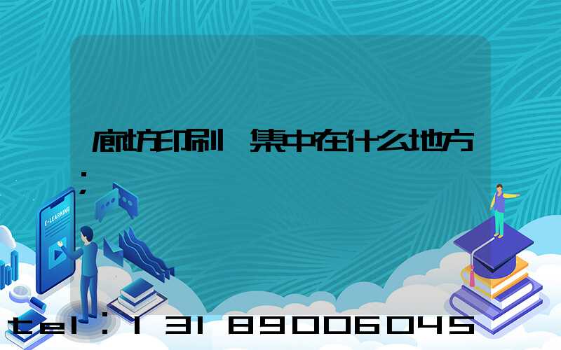廊坊印刷廠集中在什么地方