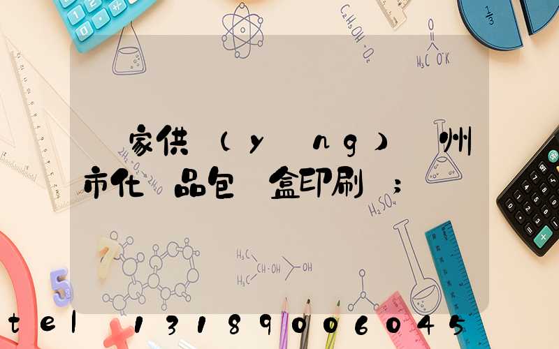 廠家供應(yīng)廣州市化妝品包裝盒印刷廠