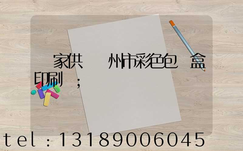廠家供應廣州市彩色包裝盒印刷廠