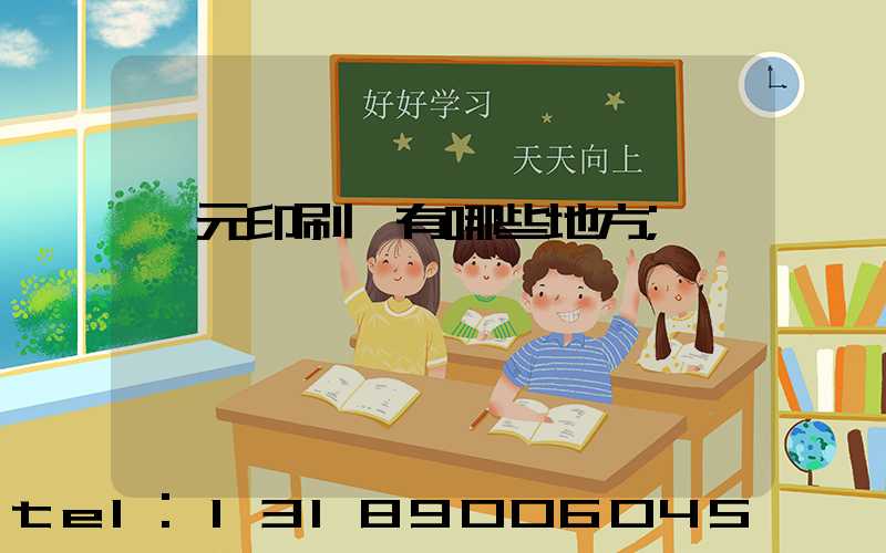 廣元印刷廠有哪些地方