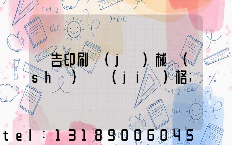 廣告印刷機(jī)械設(shè)備價(jià)格