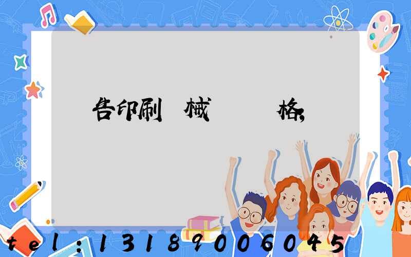 廣告印刷機械設備價格